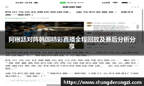 阿根廷对阵韩国精彩直播全程回放及赛后分析分享