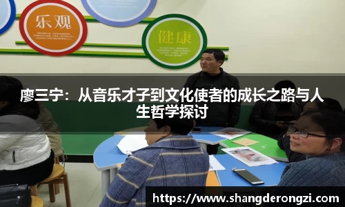 廖三宁：从音乐才子到文化使者的成长之路与人生哲学探讨