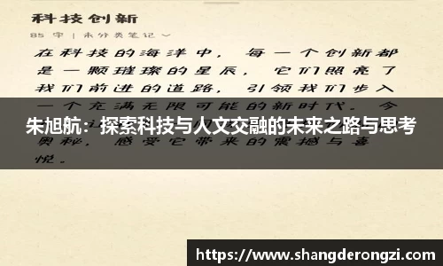 朱旭航：探索科技与人文交融的未来之路与思考