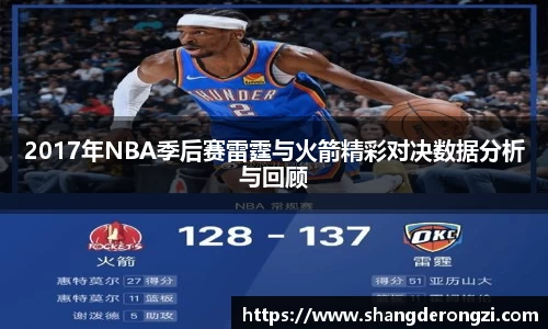 2017年NBA季后赛雷霆与火箭精彩对决数据分析与回顾