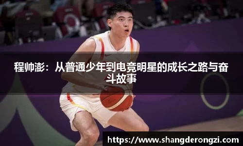 程帅澎：从普通少年到电竞明星的成长之路与奋斗故事