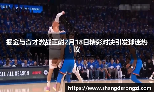 掘金与奇才激战正酣2月18日精彩对决引发球迷热议