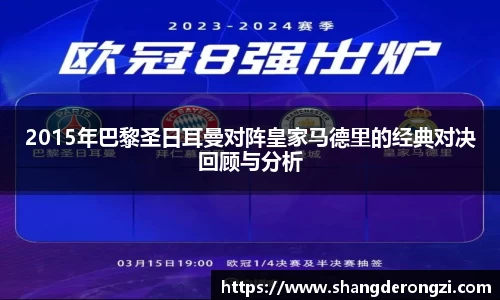 2015年巴黎圣日耳曼对阵皇家马德里的经典对决回顾与分析
