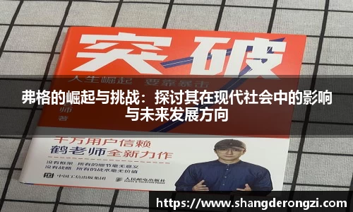 弗格的崛起与挑战：探讨其在现代社会中的影响与未来发展方向