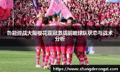 鲁能迎战大阪樱花亚冠激战前瞻球队状态与战术分析
