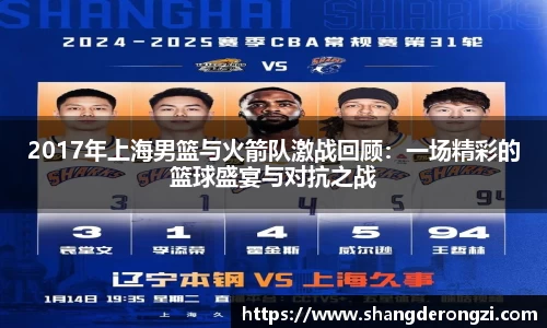 2017年上海男篮与火箭队激战回顾：一场精彩的篮球盛宴与对抗之战