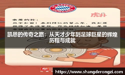 凯恩的传奇之路：从天才少年到足球巨星的辉煌历程与成就