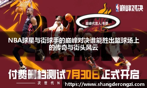 NBA球星与街球手的巅峰对决谁能胜出篮球场上的传奇与街头风云