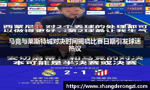 马竞与莱斯特城对决时间揭晓比赛日期引发球迷热议