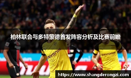 柏林联合与多特蒙德首发阵容分析及比赛前瞻