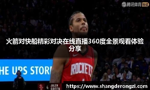 火箭对快船精彩对决在线直播360度全景观看体验分享