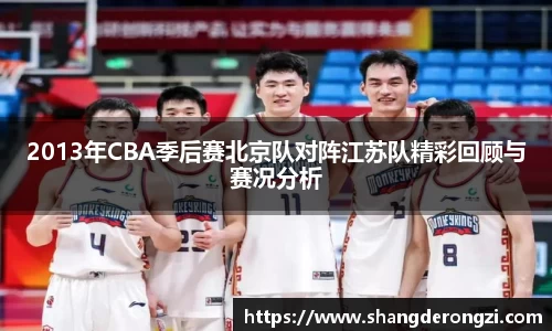 2013年CBA季后赛北京队对阵江苏队精彩回顾与赛况分析