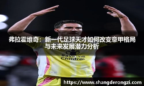 弗拉霍维奇：新一代足球天才如何改变意甲格局与未来发展潜力分析