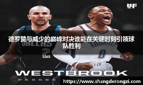 德罗赞与威少的巅峰对决谁能在关键时刻引领球队胜利