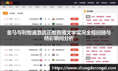 皇马与利物浦激战正酣直播文字实况全程回顾与精彩瞬间分析