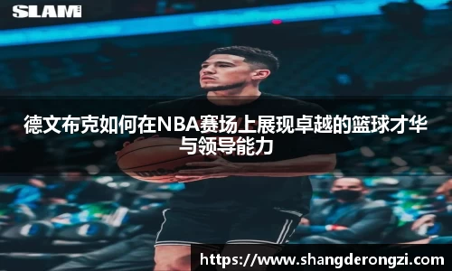 德文布克如何在NBA赛场上展现卓越的篮球才华与领导能力
