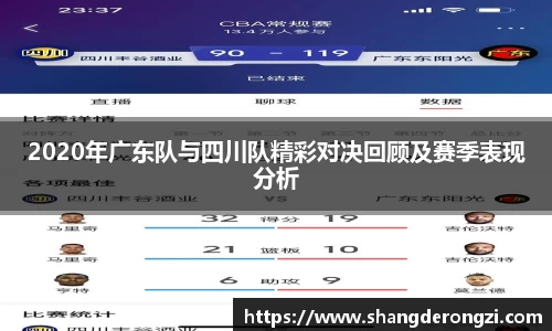2020年广东队与四川队精彩对决回顾及赛季表现分析