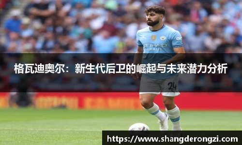 格瓦迪奥尔：新生代后卫的崛起与未来潜力分析