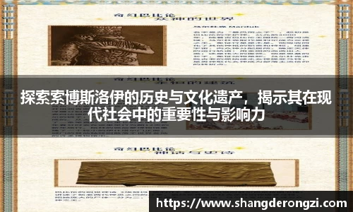 探索索博斯洛伊的历史与文化遗产，揭示其在现代社会中的重要性与影响力