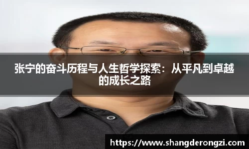 张宁的奋斗历程与人生哲学探索：从平凡到卓越的成长之路