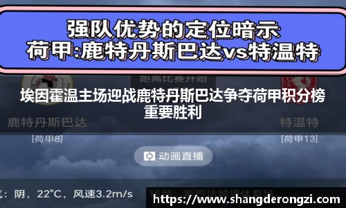 埃因霍温主场迎战鹿特丹斯巴达争夺荷甲积分榜重要胜利