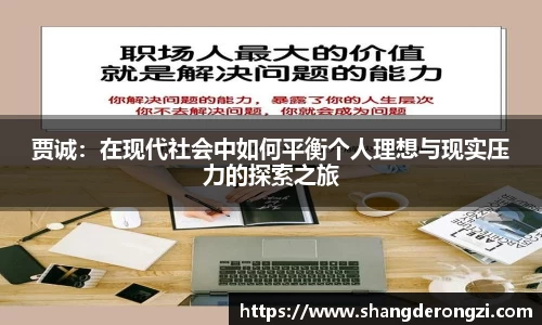 贾诚：在现代社会中如何平衡个人理想与现实压力的探索之旅