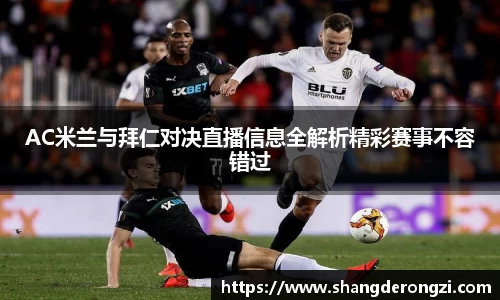 AC米兰与拜仁对决直播信息全解析精彩赛事不容错过