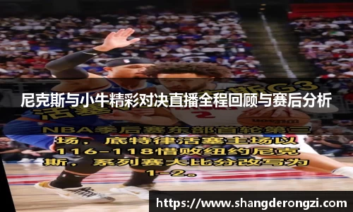 尼克斯与小牛精彩对决直播全程回顾与赛后分析