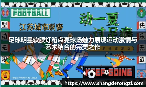 足球明星软膜灯箱点亮球场魅力展现运动激情与艺术结合的完美之作